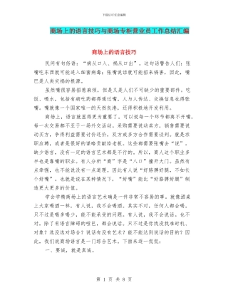 商场上的语言技巧与商场专柜营业员工作总结汇编