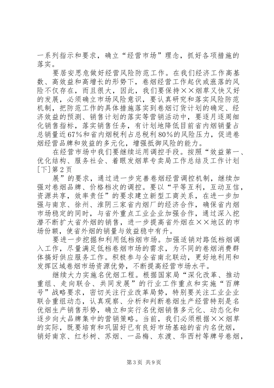 烟草专卖局工作总结及工作计划[下]_第3页