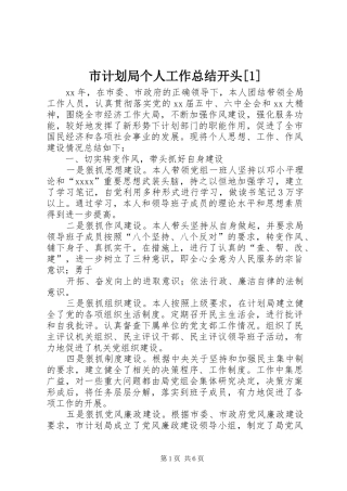 市计划局个人工作总结开头[1]