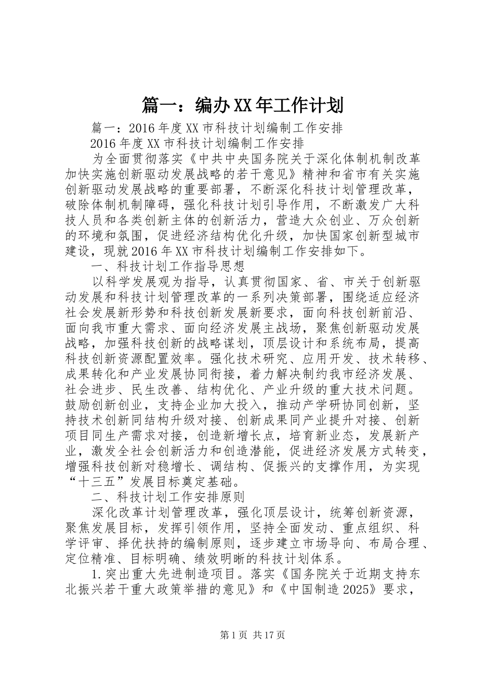 篇一：编办XX年工作计划_第1页