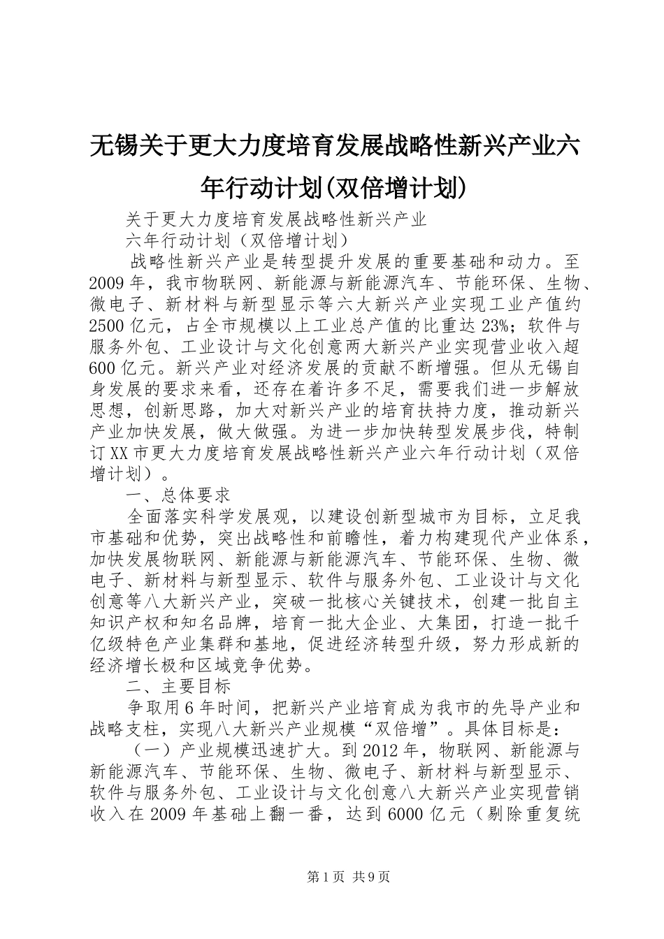 无锡关于更大力度培育发展战略性新兴产业六年行动计划(双倍增计划)_第1页