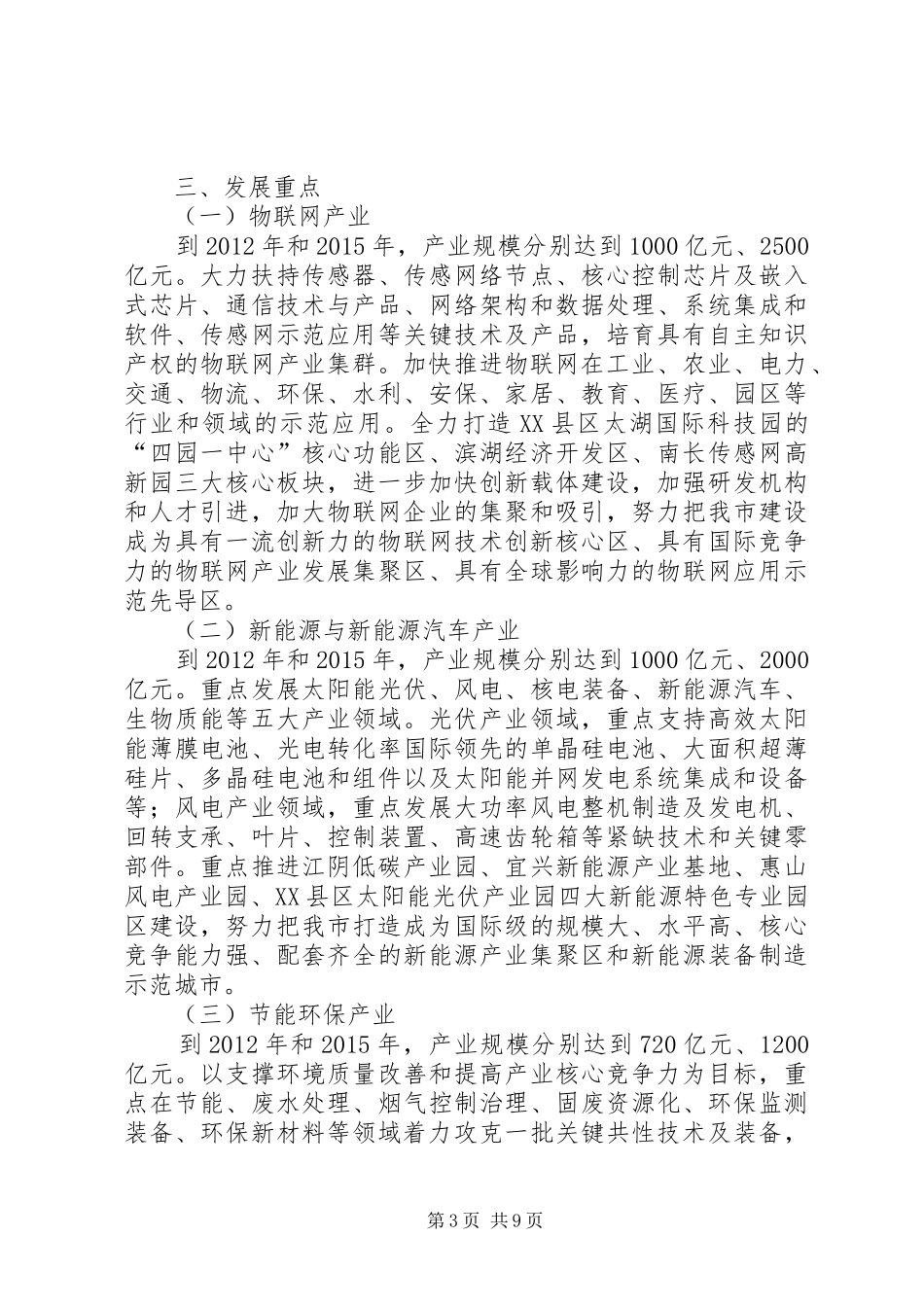 无锡关于更大力度培育发展战略性新兴产业六年行动计划(双倍增计划)_第3页