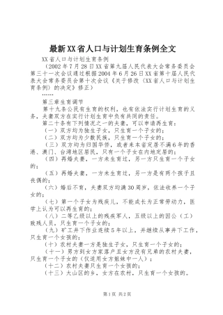 最新XX省人口与计划生育条例全文_1
