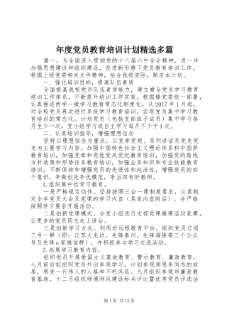 年度党员教育培训计划精选多篇