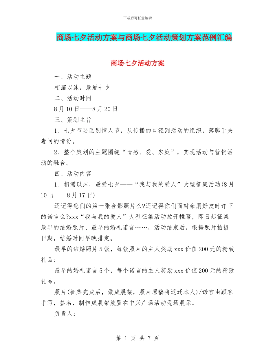 商场七夕活动方案与商场七夕活动策划方案范例汇编_第1页