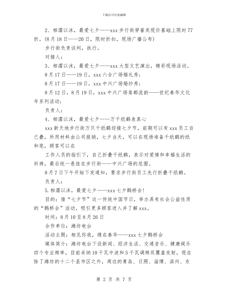 商场七夕活动方案与商场七夕活动策划方案范例汇编_第2页