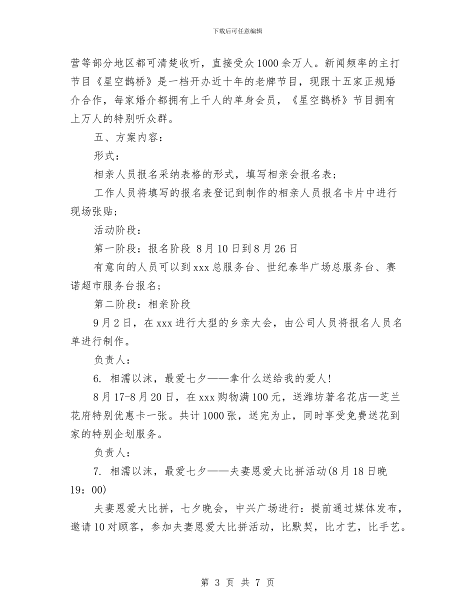 商场七夕活动方案与商场七夕活动策划方案范例汇编_第3页