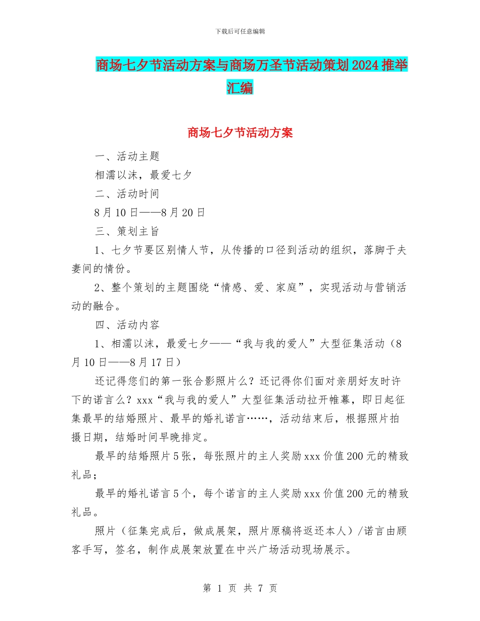 商场七夕节活动方案与商场万圣节活动策划2024推荐汇编_第1页