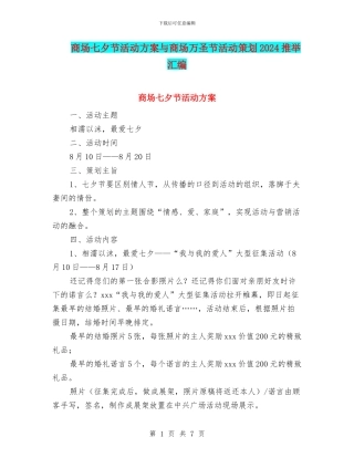 商场七夕节活动方案与商场万圣节活动策划2024推荐汇编