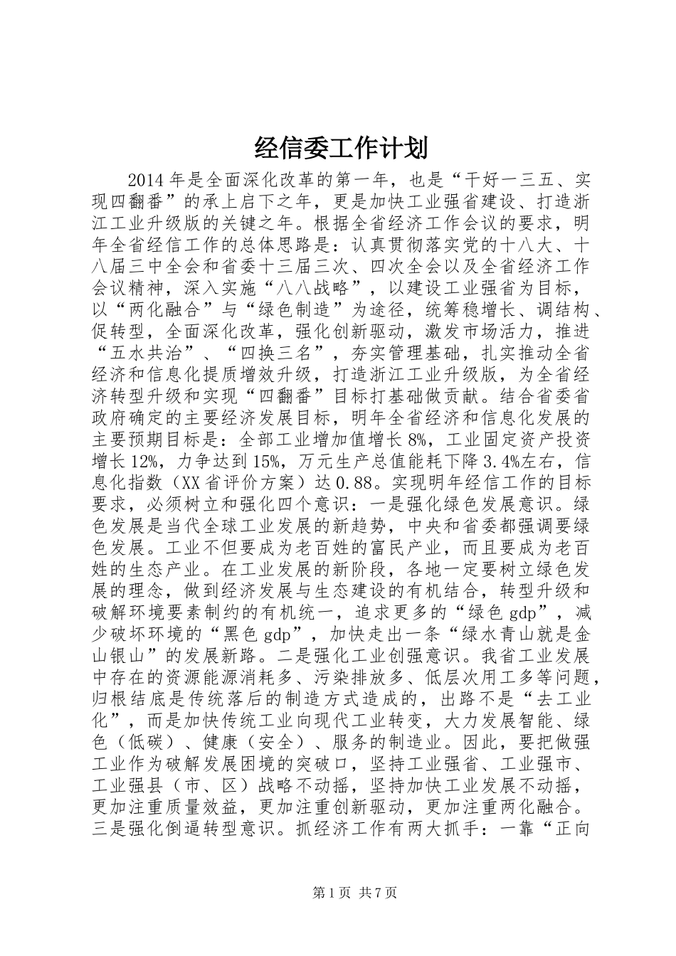 经信委工作计划_第1页