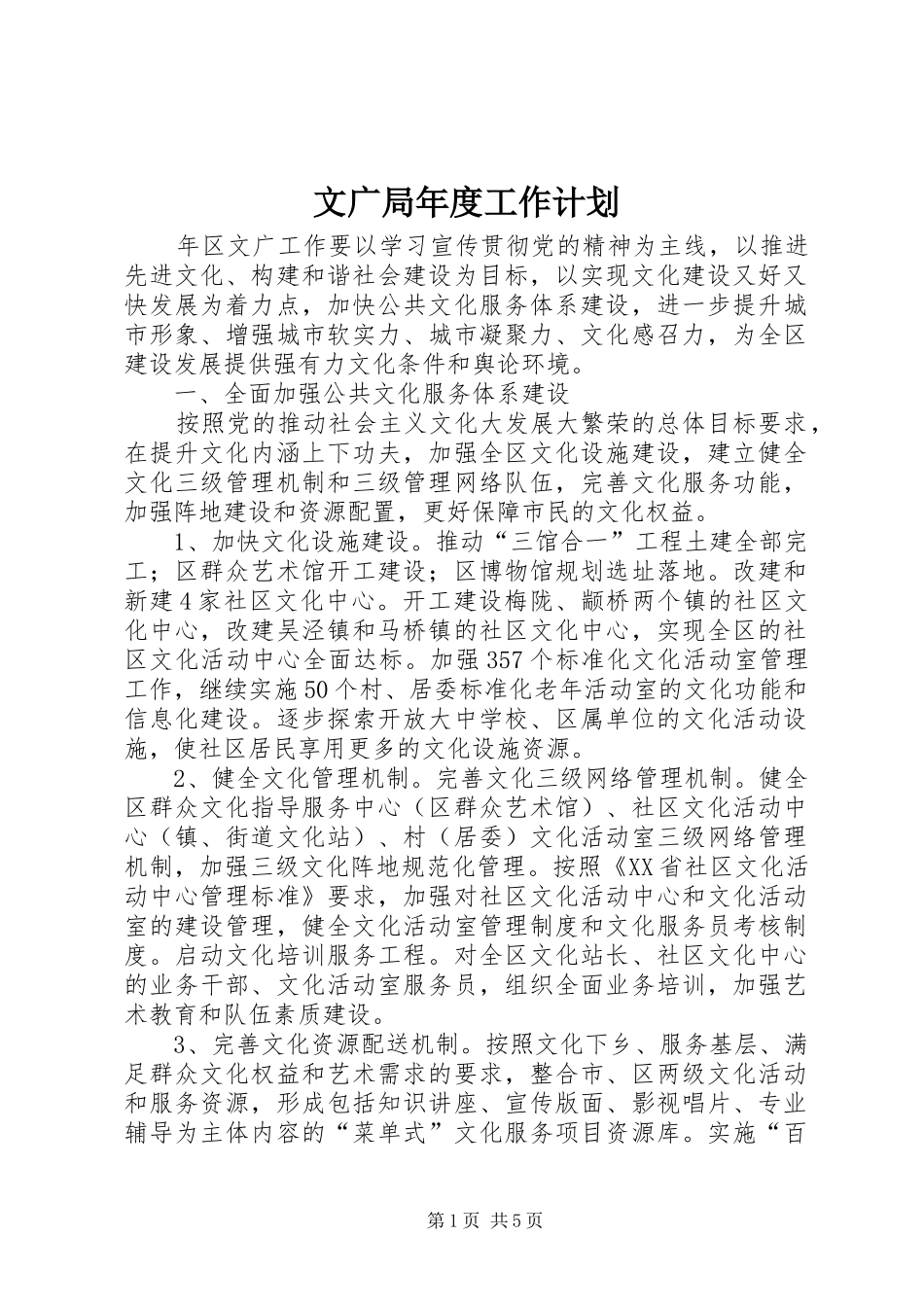 文广局年度工作计划_第1页