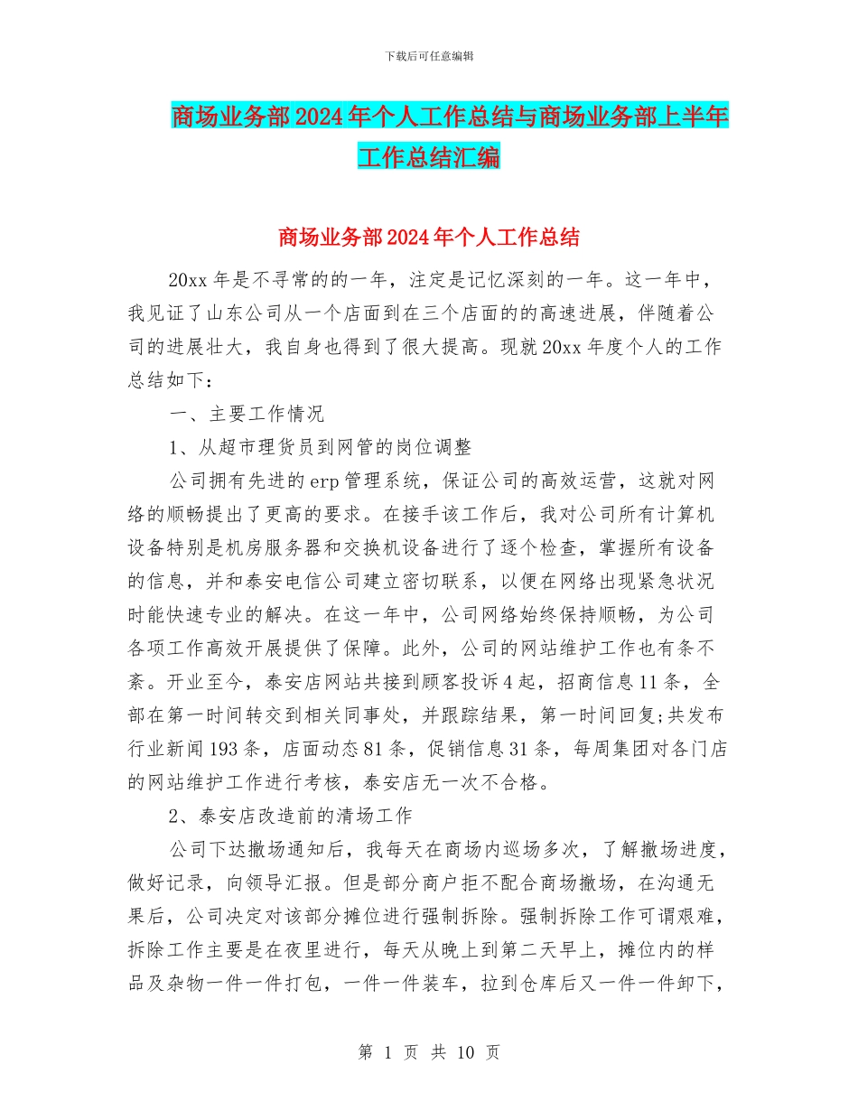 商场业务部2024年个人工作总结与商场业务部上半年工作总结汇编_第1页