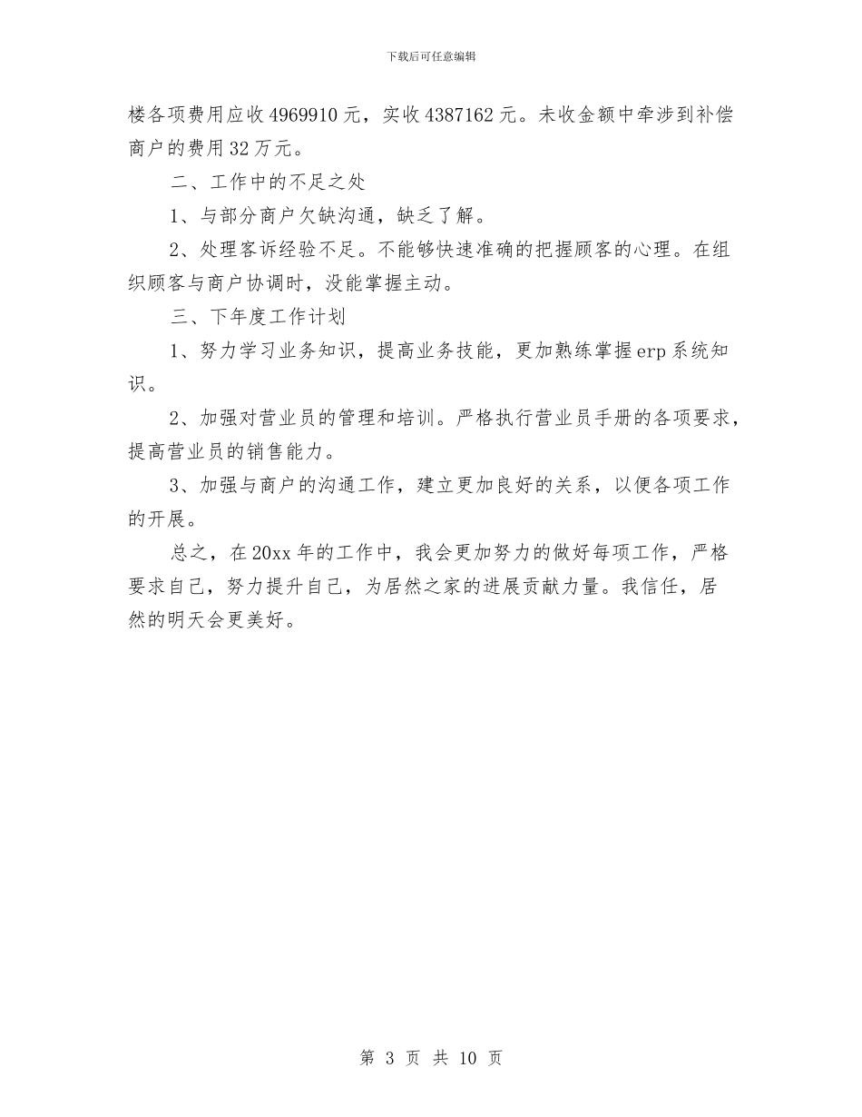商场业务部2024年个人工作总结与商场业务部上半年工作总结汇编_第3页