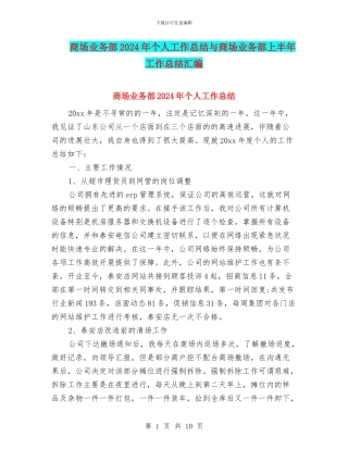 商场业务部2024年个人工作总结与商场业务部上半年工作总结汇编