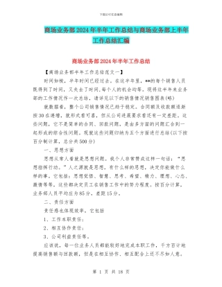商场业务部2024年半年工作总结与商场业务部上半年工作总结汇编