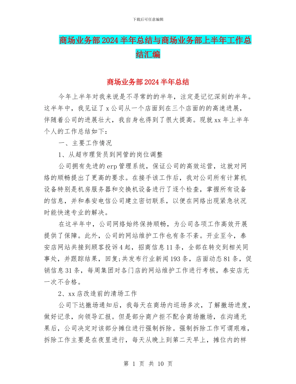 商场业务部2024半年总结与商场业务部上半年工作总结汇编_第1页