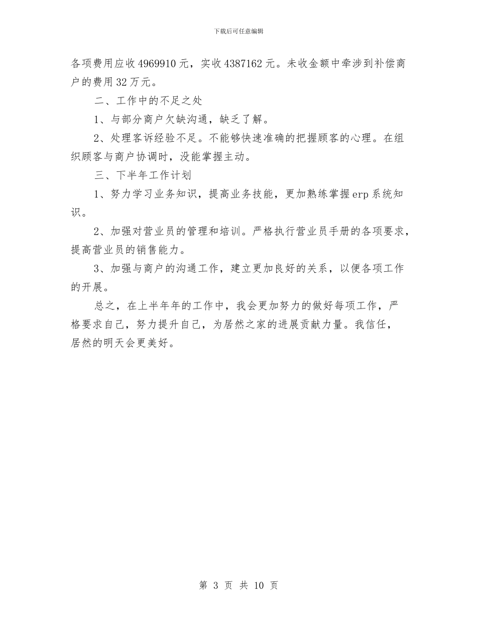 商场业务部2024半年总结与商场业务部上半年工作总结汇编_第3页