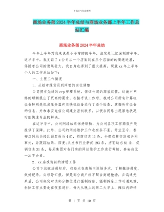 商场业务部2024半年总结与商场业务部上半年工作总结汇编