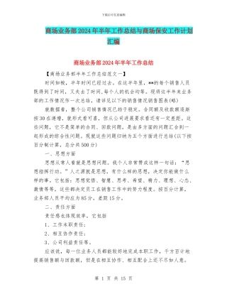 商场业务部2024年半年工作总结与商场保安工作计划汇编