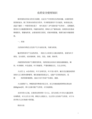 农药安全使用知识