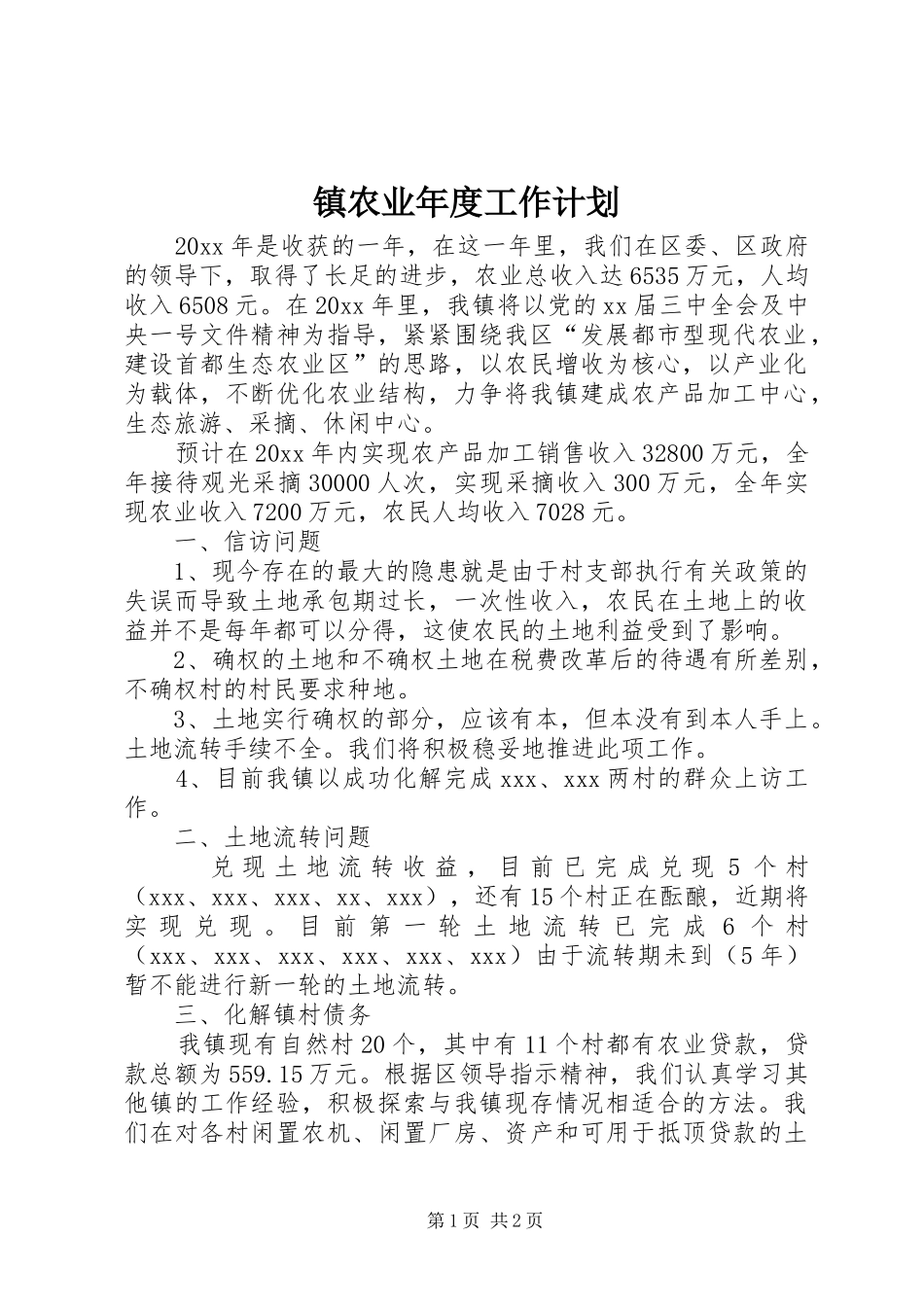 镇农业年度工作计划_第1页