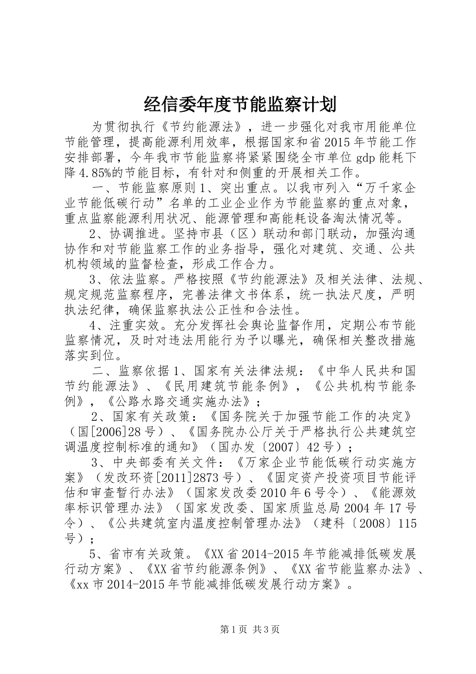 经信委年度节能监察计划_第1页
