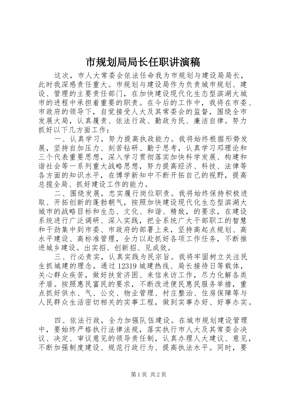 市规划局局长任职讲演稿_第1页