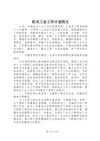 机关工会工作计划范文