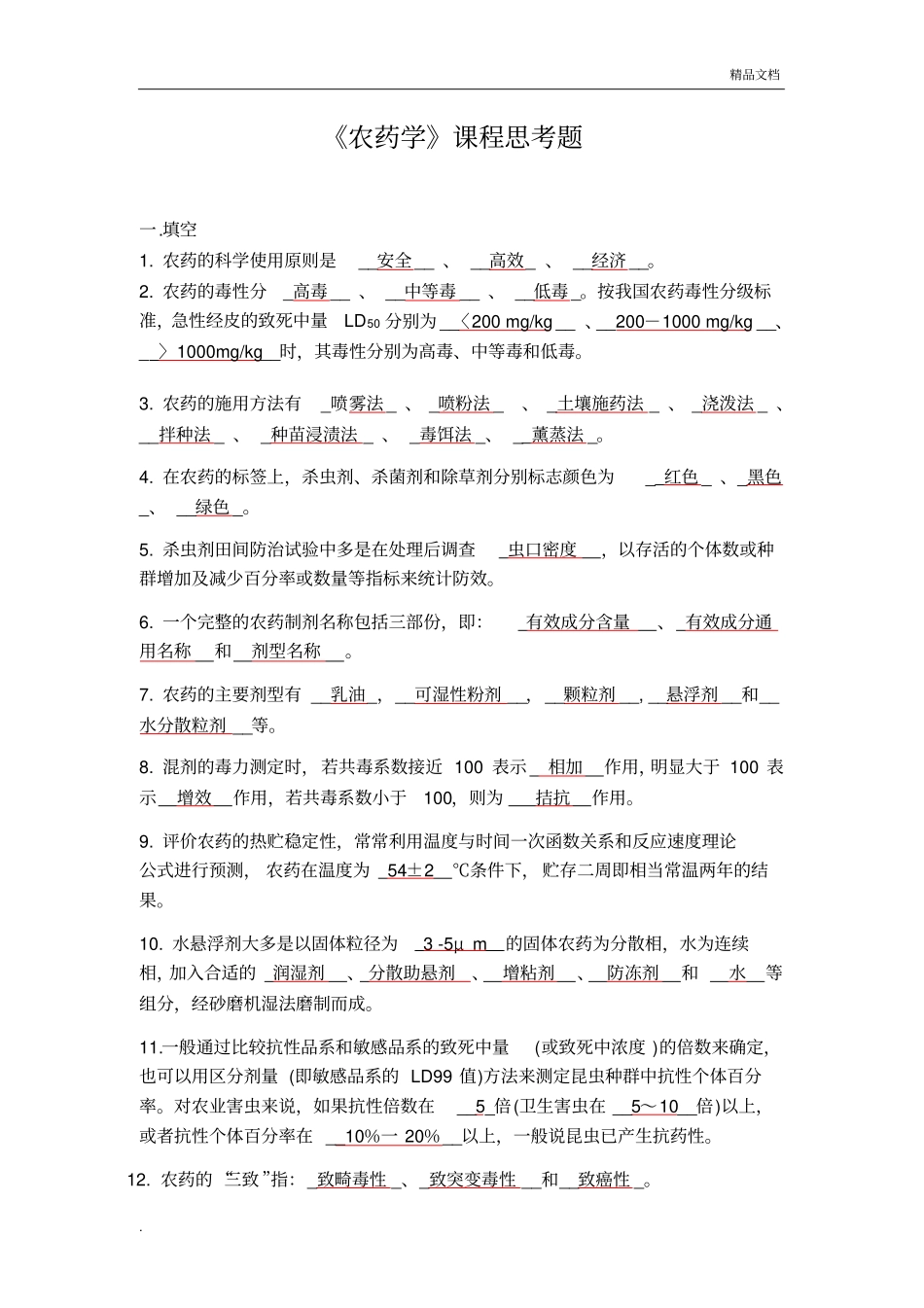 农药学试题库_第1页