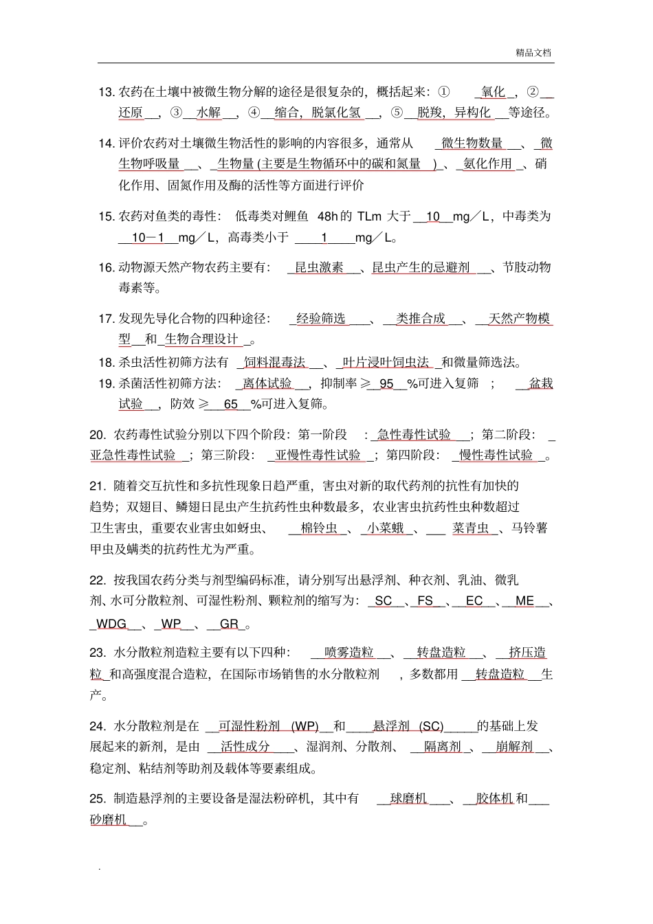 农药学试题库_第2页