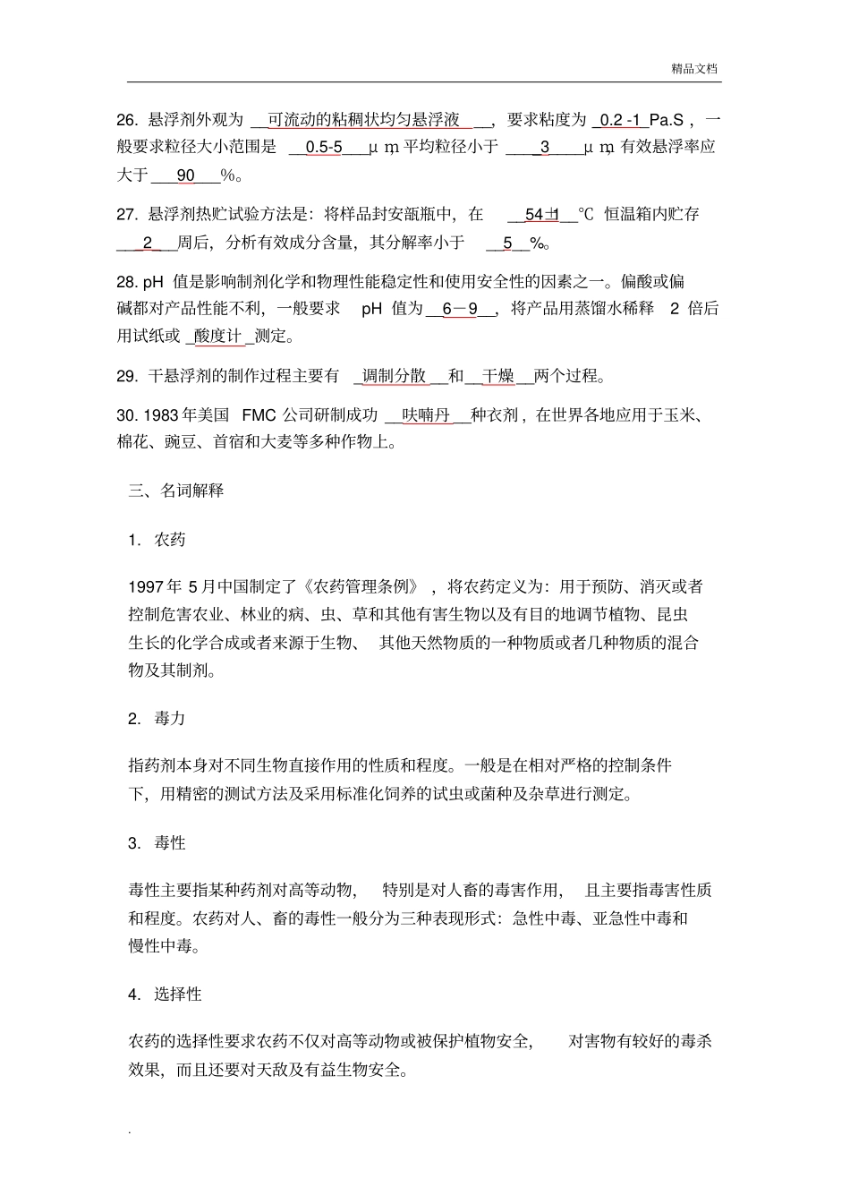 农药学试题库_第3页