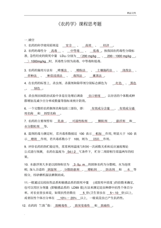 农药学试题库