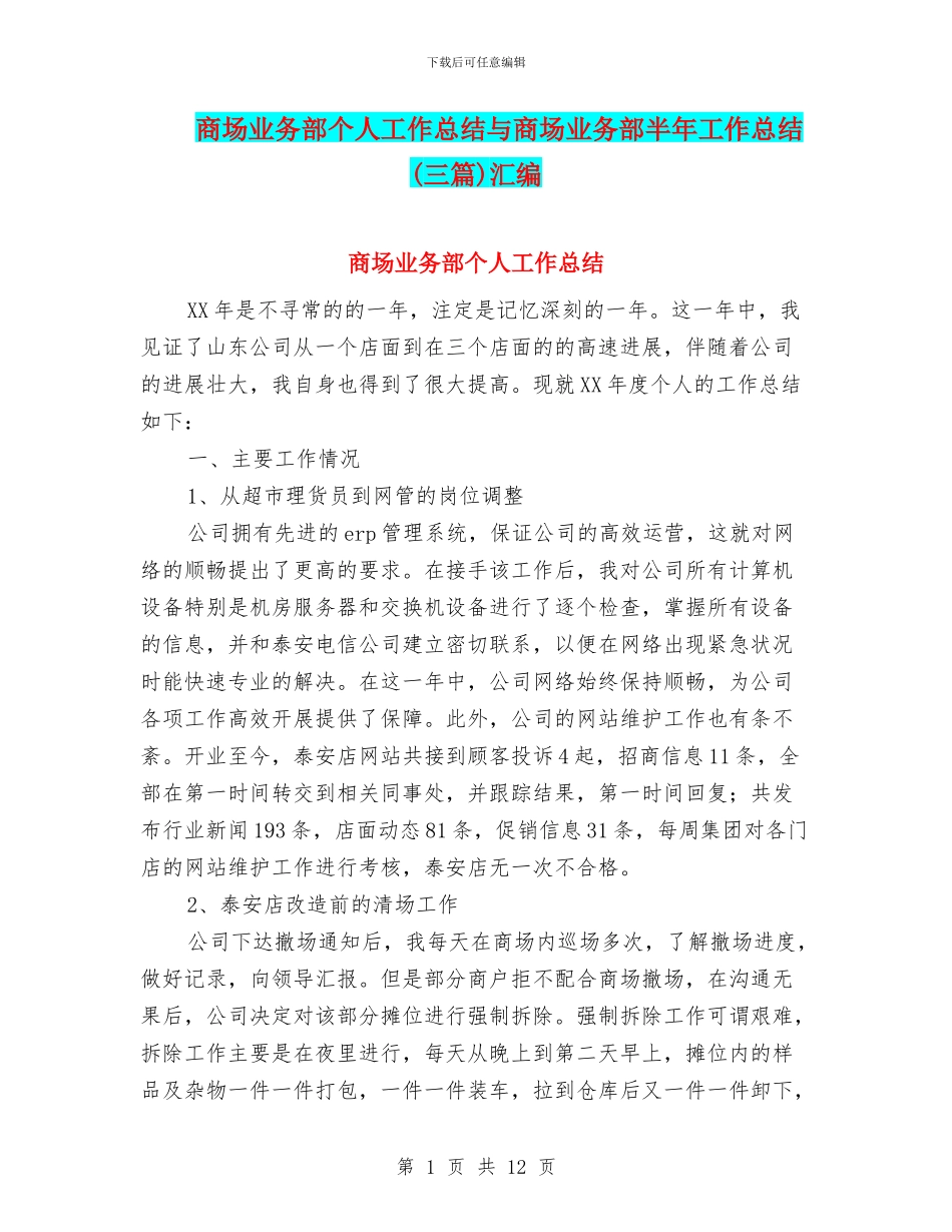 商场业务部个人工作总结与商场业务部半年工作总结汇编_第1页