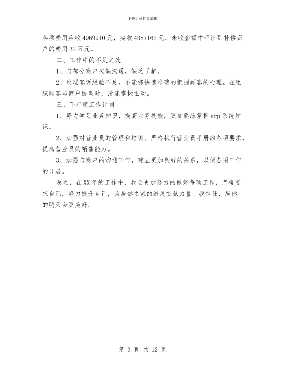 商场业务部个人工作总结与商场业务部半年工作总结汇编_第3页
