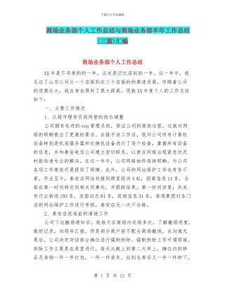 商场业务部个人工作总结与商场业务部半年工作总结汇编