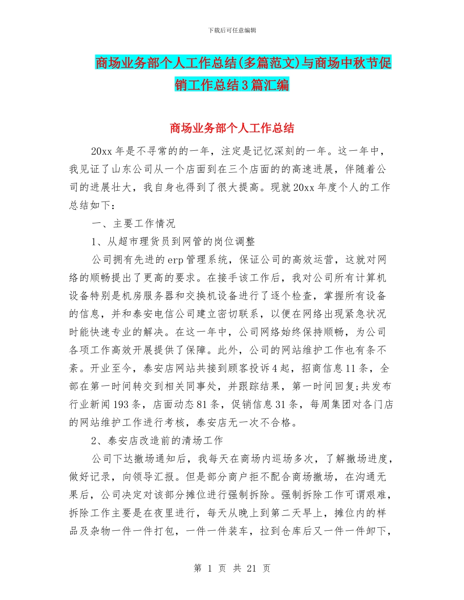 商场业务部个人工作总结与商场中秋节促销工作总结3篇汇编_第1页