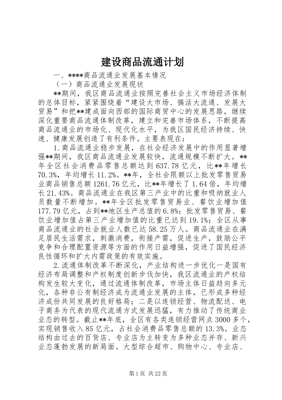 建设商品流通计划_第1页