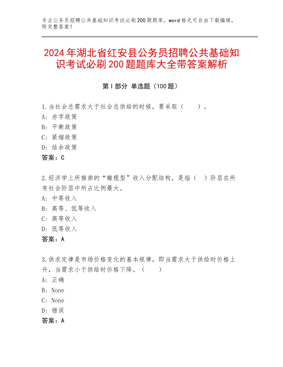 2024年湖北省红安县公务员招聘公共基础知识考试必刷200题题库大全带答案解析_第1页