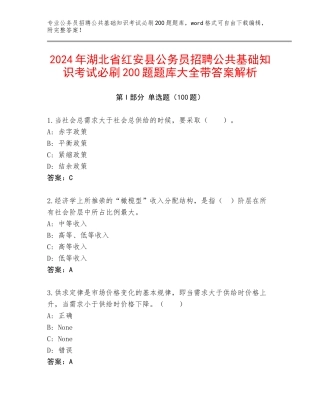 2024年湖北省红安县公务员招聘公共基础知识考试必刷200题题库大全带答案解析