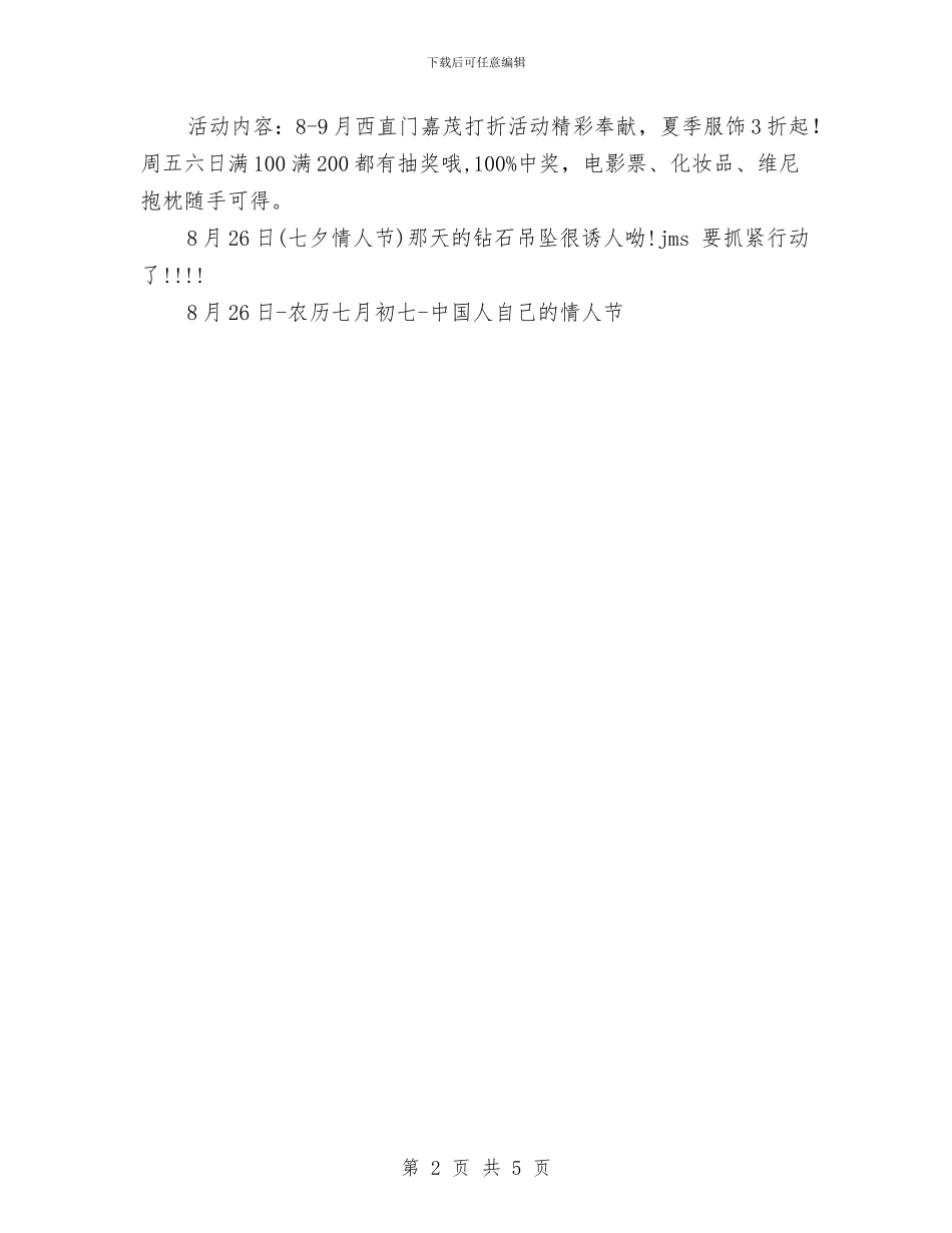 商场七夕情人节活动方案与商场七夕活动方案汇编_第2页