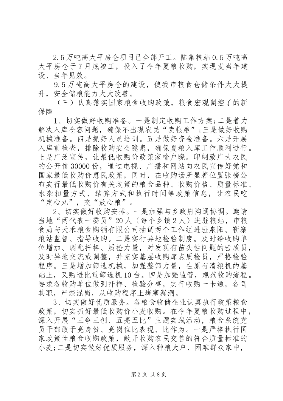 粮食局XX年工作总结及XX年计划_第2页