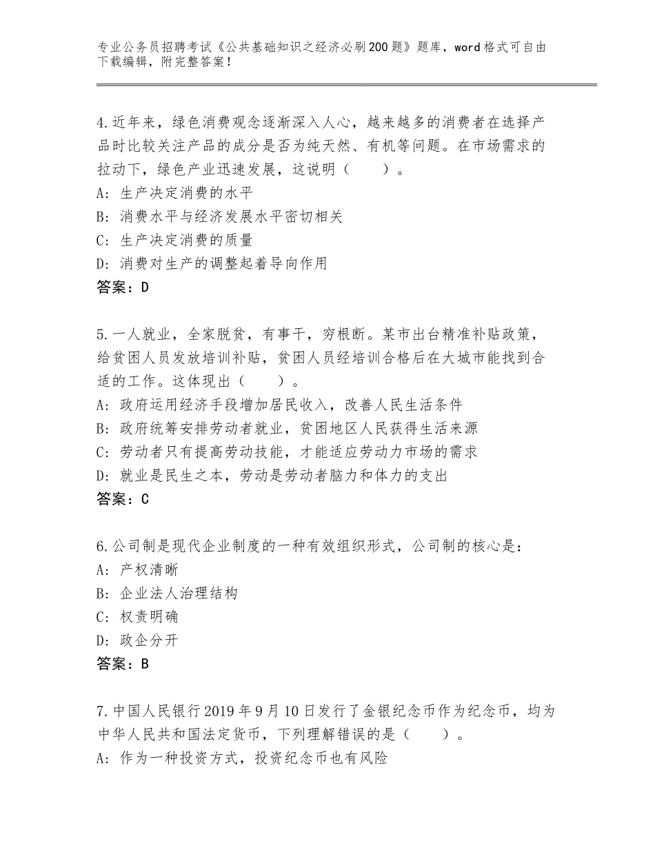 2024年广东省潮南区公务员招聘考试《公共基础知识之经济必刷200题》题库含答案（培优B卷）_第2页