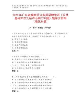 2024年广东省潮南区公务员招聘考试《公共基础知识之经济必刷200题》题库含答案（培优B卷）
