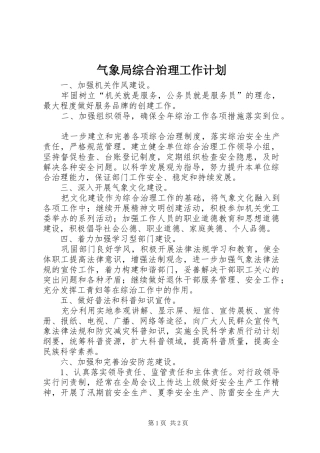 气象局综合治理工作计划