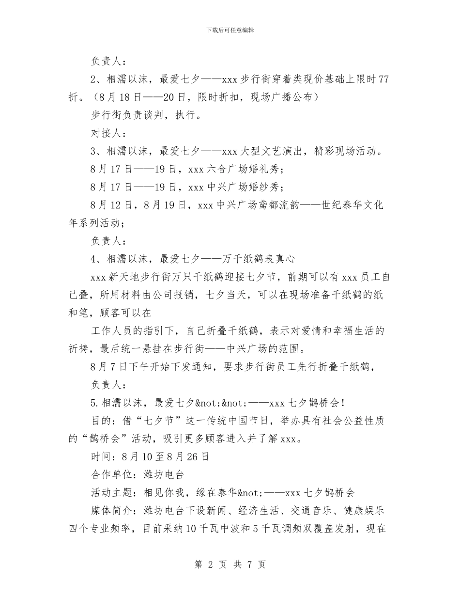 商场七夕节活动方案与商场上半年工作总结及下半年工作计划汇编_第2页