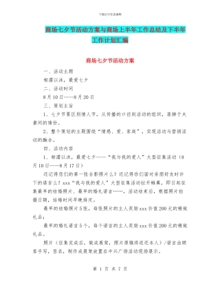 商场七夕节活动方案与商场上半年工作总结及下半年工作计划汇编