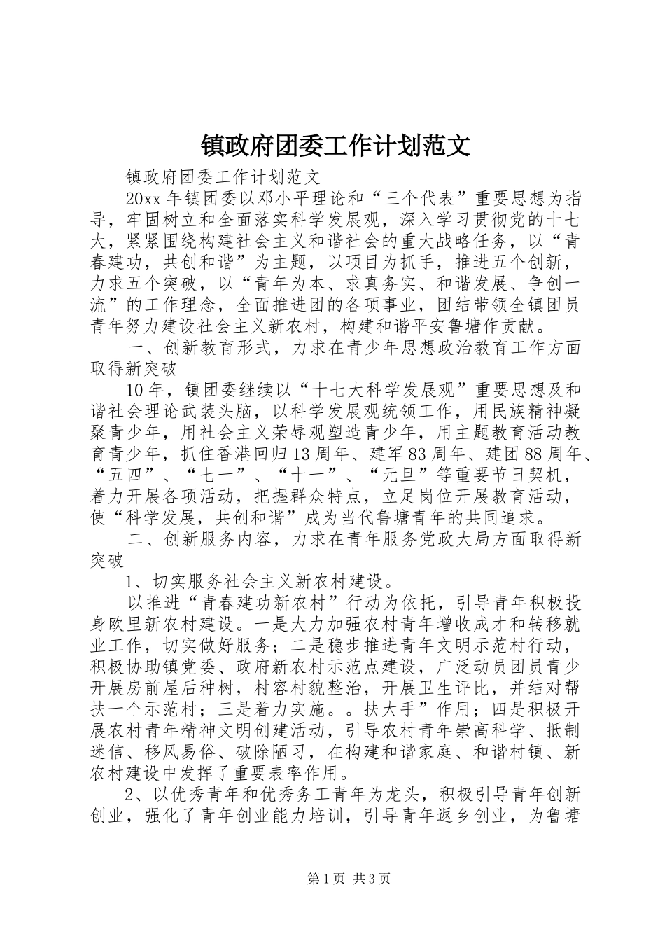 镇政府团委工作计划范文_第1页
