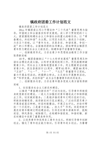 镇政府团委工作计划范文