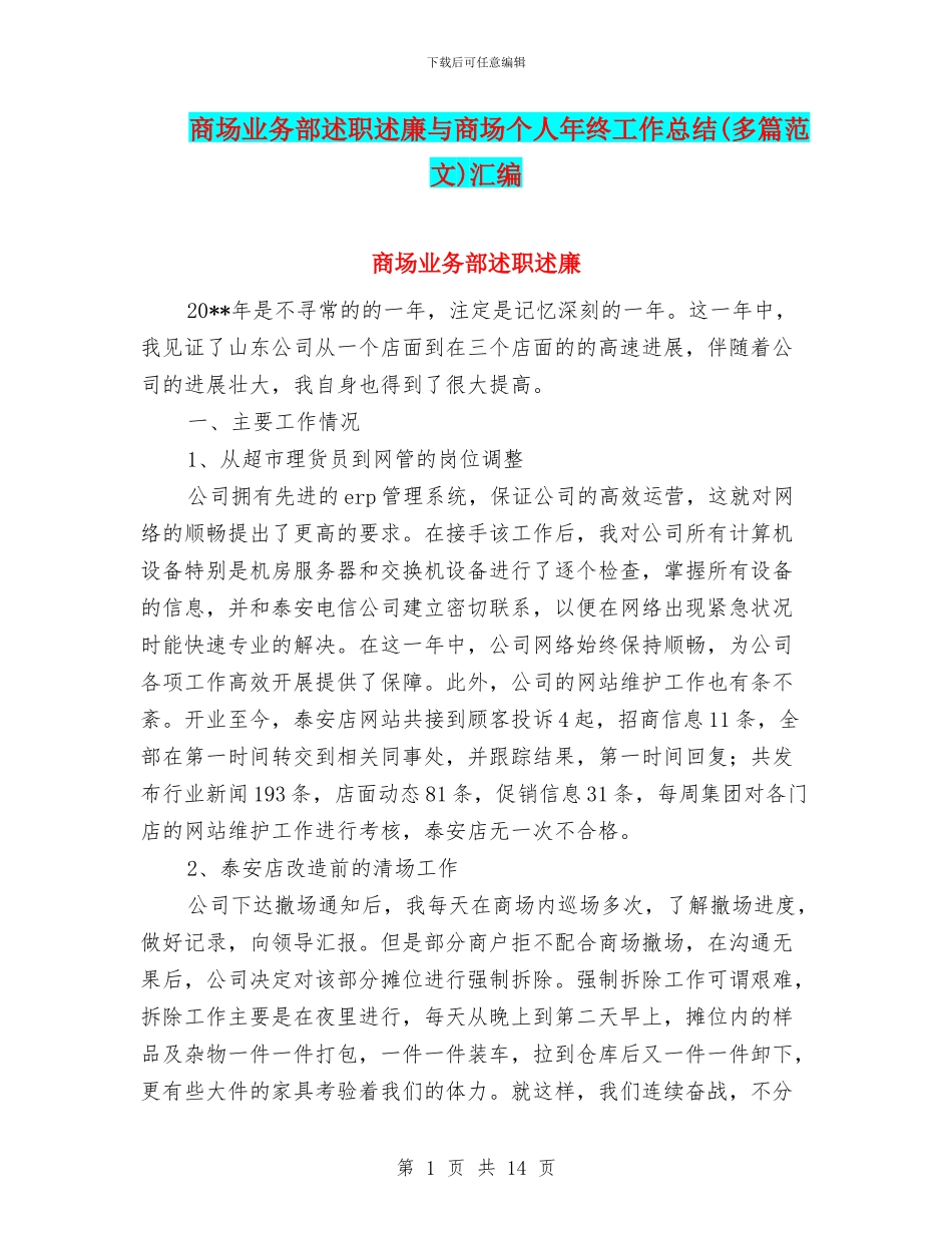 商场业务部述职述廉与商场个人年终工作总结汇编_第1页