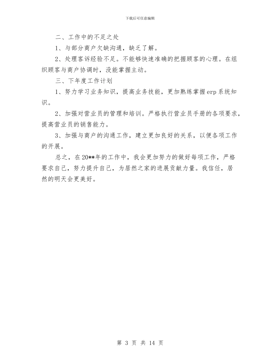 商场业务部述职述廉与商场个人年终工作总结汇编_第3页